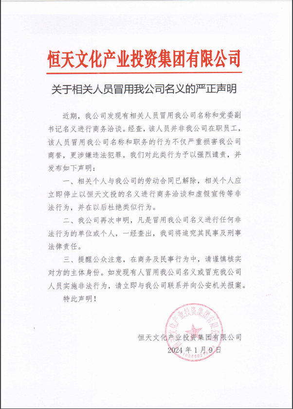 關于相關人員冒用我公司名義的嚴正聲明.png